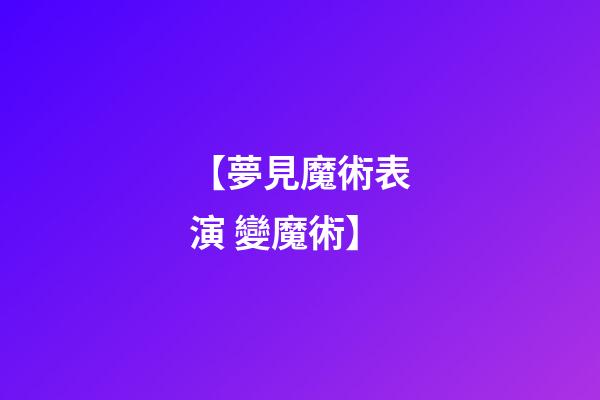 【夢見魔術表演 變魔術】